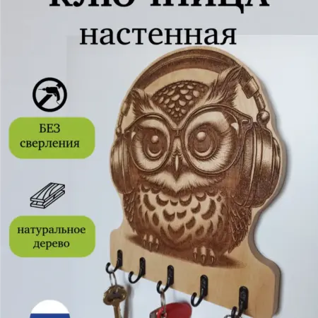Ключница настенная деревянная сова. benzovozov