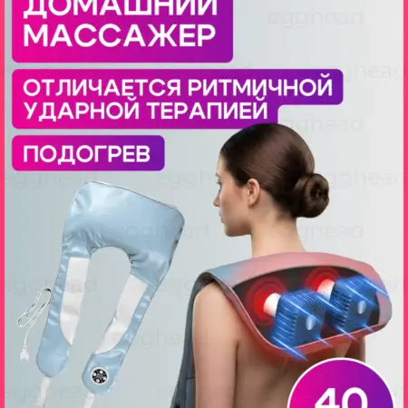 Перкуссионный массажер для спины и тела. egghead