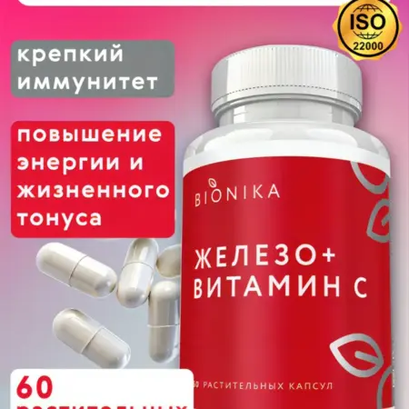 Легкодоступное Железо (бисглицинат) + витамин С, 60 капсул. БИОНИКА