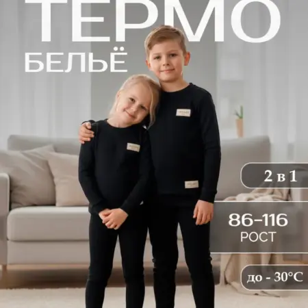 Термобелье детское комплект. Сима-Ленд - Модный