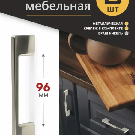 Ручки для мебели 96 мм Металлические 6 штуки. Озёрская Фурнитурная Компания