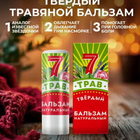 Натуральный крымский бальзам при простуде. Мануфактура ДОМ ПРИРОДЫ 3