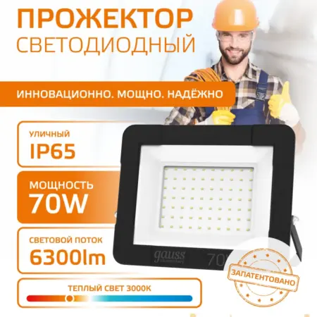 Прожектор светодиодный уличный 70W IP65 3000К. GAUSS - ОФИЦИАЛЬНЫЙ МАГАЗИН