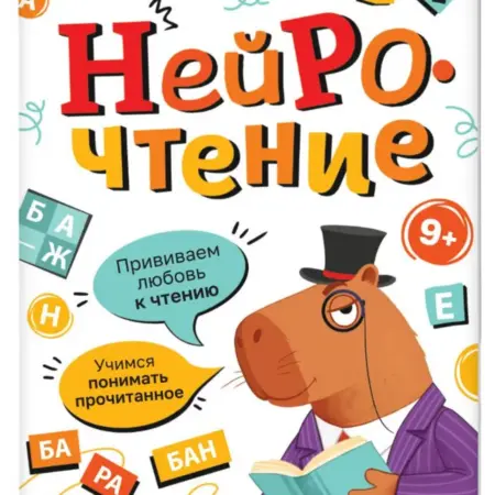 Тренажёр "Нейрочтение. 2 часть" с заданиями, 64 стр, 9+. KoroBoom Shop