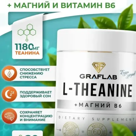 L-Теанин успокоительное от стресса 60 капсул. GRAFLAB