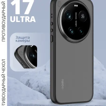 Чехол на Xiaomi 17 Ultra противоударный матовый. ВСЕЧехлы