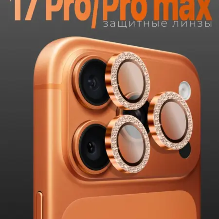 Защитное стекло на камеру iPhone 17 Pro 17 Pro Max. My Glass