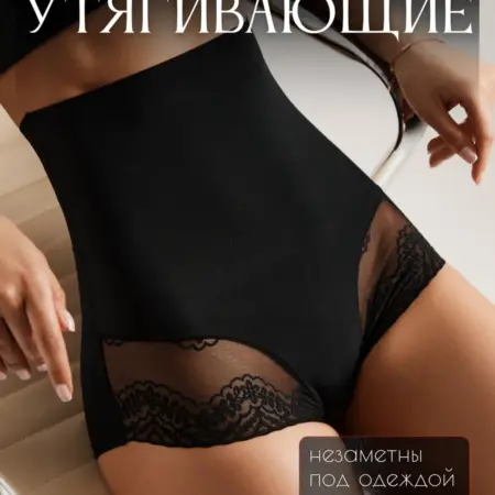 Утягивающие трусы высокие с кружевом. She waiting at home