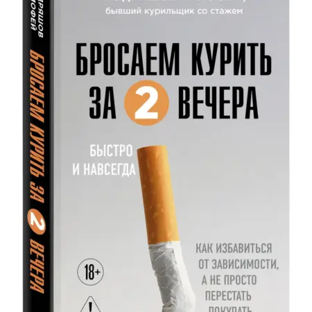 Бросаем курить за два вечера. Как избавиться от зависимости. ТД Эксмо