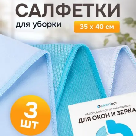 Салфетки для уборки из микрофибры 3 штуки. Cleanbot