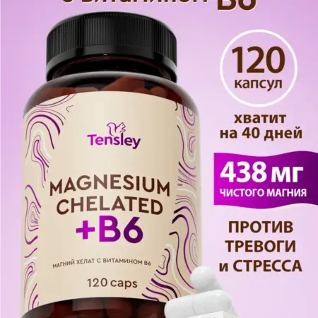 Магний В6 хелат 400 мг бисглицинат (глицинат). Tensley