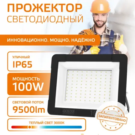 Прожектор светодиодный уличный 100W IP65 3000К. GAUSS - ОФИЦИАЛЬНЫЙ МАГАЗИН