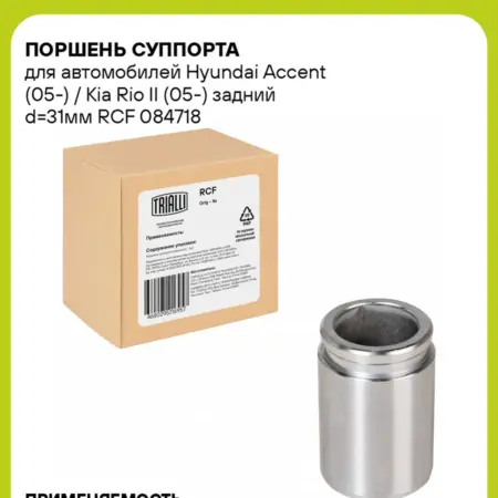 Поршень суппорта для а м Hyundai Accent (05-) RCF 084718. CARVILLESHOP