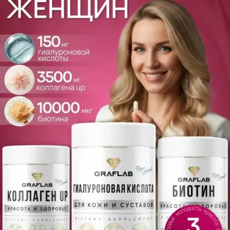 Биотин 10000 для волос+коллаген морской+гиалуроновая кислота. GRAFLAB