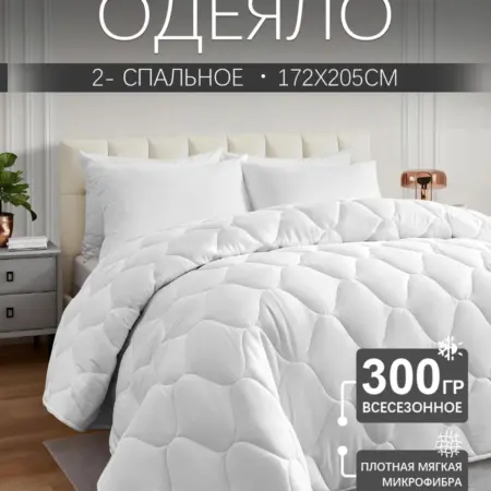 Одеяло двуспальное 172х205 всесезонноеоблегченное. RUIBO