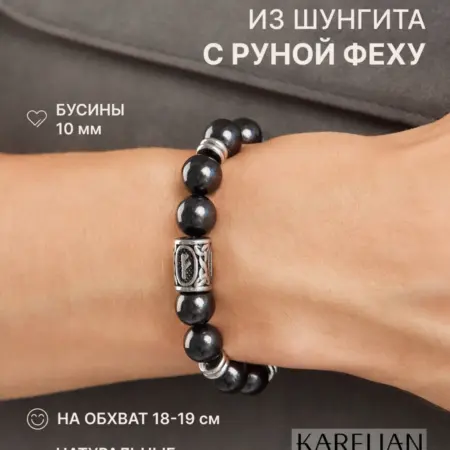 Браслет на руку из натуральных камней шунгита с руной. Karelian Heritage