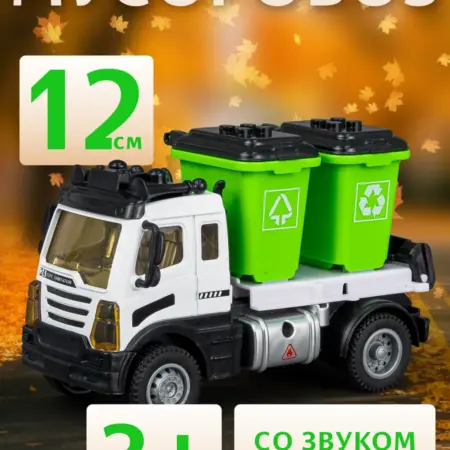 Машинка металлическая мусоровоз со звуком. ДЕТКИ