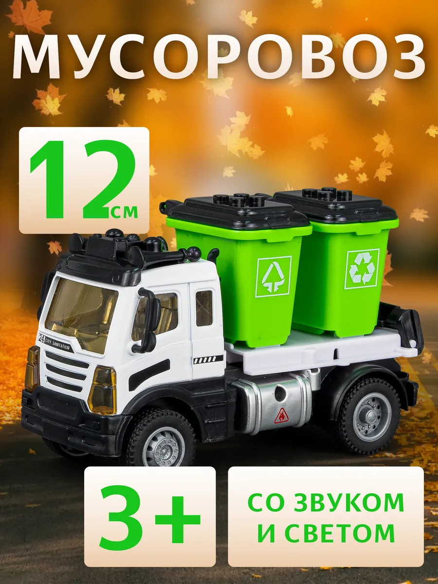 Машинка металлическая мусоровоз со звуком. ДЕТКИ