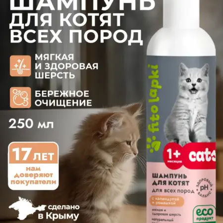 Шампунь для котят всех пород. ОФИЦИАЛЬНЫЙ МАГАЗИН МАНУФАКТУРА ДОМ ПРИРОДЫ