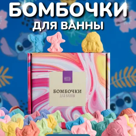Бомбочки для ванны мини Стич - Подарочный набор. BrassBuro