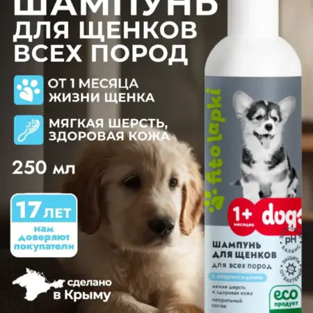 Шампунь для щенков всех пород с хлоргексидином. ОФИЦИАЛЬНЫЙ МАГАЗИН МАНУФАКТУРА ДОМ ПРИРОДЫ
