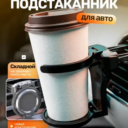 Подстаканник в машину универсальный складной держатель. OnlyStroy52