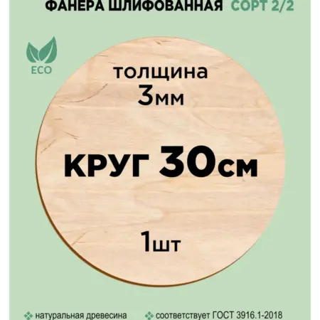 Заготовки для творчества и выжигания круглые 30см 1шт. Fanerro