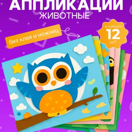 Набор аппликаций для творчества 12 шт. Интернет Революция