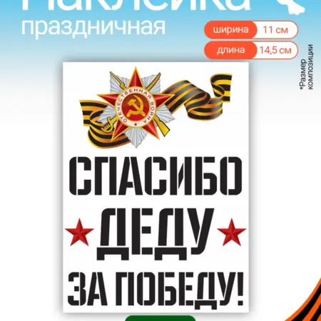 Наклейки универсальные для декора к 9 мая День Победы. WALL SKETCH