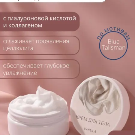 Парфюмированный крем для тела и рук увлажняющий. INNULA