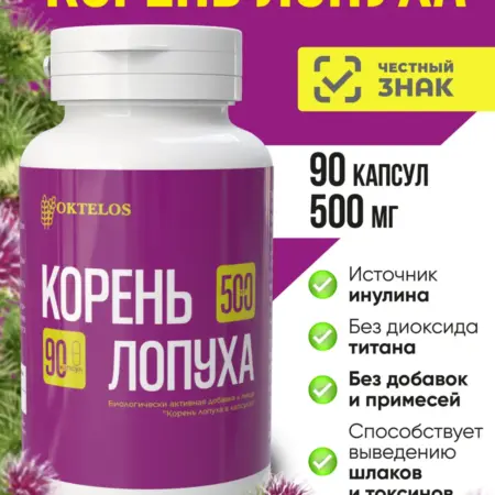 Корень лопуха 90 капсул – растительное сырьё в капсулах. OKTELOS