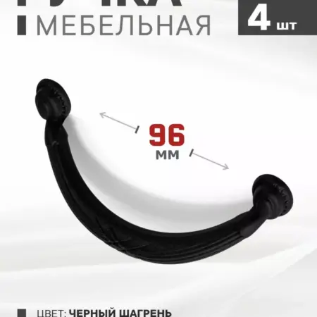 Ручки для мебели 96 мм Металлические 4 штуки. Озёрская Фурнитурная Компания