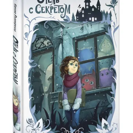 Отель с секретом (#1). Фэнтези для детей. ТД Эксмо