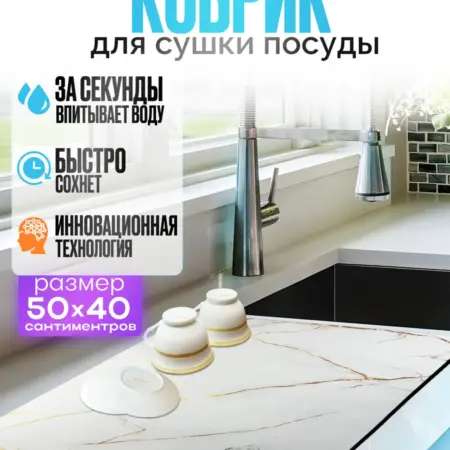 Нано коврик для сушки посуды впитывающий. AlGul