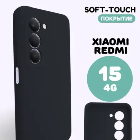 Чехол на Redmi 15 4G силиконовый. ВСЕЧехлы