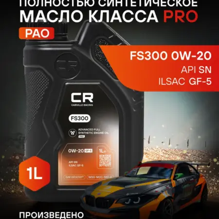 Масло моторное 0W-20 1 л GF-5 SN FS300. CARVILLESHOP