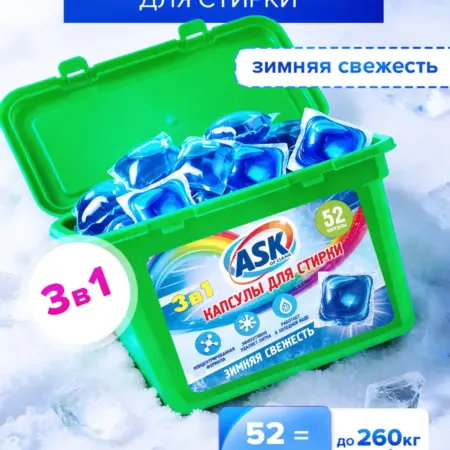 Капсулы для стирки ASK OF CLEAN зимняя свежесть, 52 шт. Вертекс
