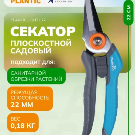 Секатор плоскостной с прямыми лезвиями Light L77 25277-01. Plantic официальный магазин