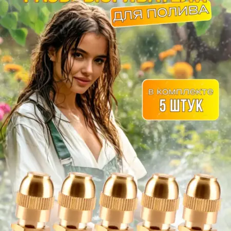 Разбрызгиватель дождеватель форсунка для полива 5 штук. Ларец феи