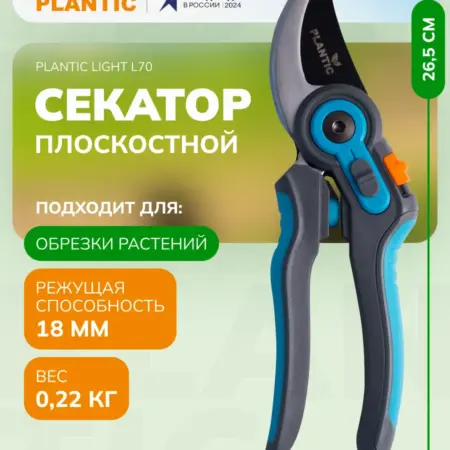 Секатор садовый Light L70, плоскостной, диаметр реза 18 мм. Plantic официальный магазин
