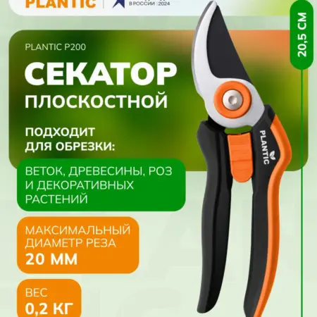 Секатор садовый P200, плоскостной, диаметр реза 20 мм. Plantic официальный магазин