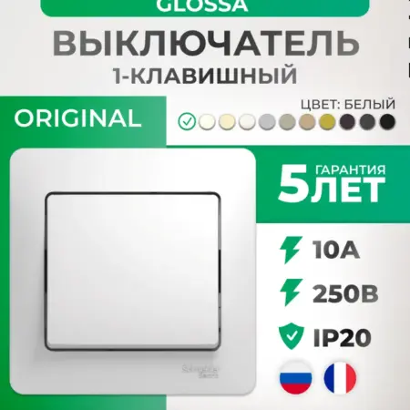 Выключатель белый одноклавишный с рамкой Glossa. Элекмакс. Розетки и выключатели