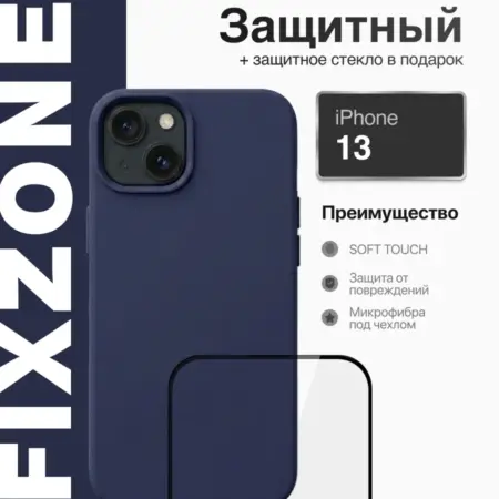 Чехол на iPhone 13 синий силиконовый + защитное стекло. FixZone