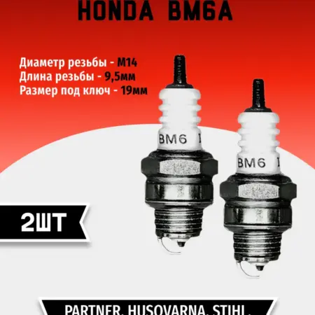 Свеча зажигания HONDA BM6A (2 шт). TEHNO-ZONA.RU