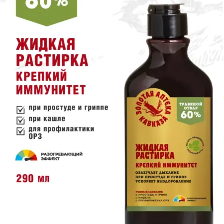 Жидкая растирка от простуды Крепкий иммунитет. ОФИЦИАЛЬНЫЙ МАГАЗИН МАЦЕСТА КОСМЕТИК