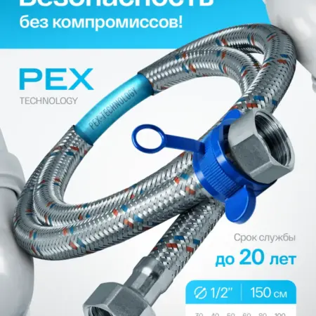 Гибкая подводка для воды 1 2, 150 cм. САНТИМ - Магазин Сантехнического Оборудования