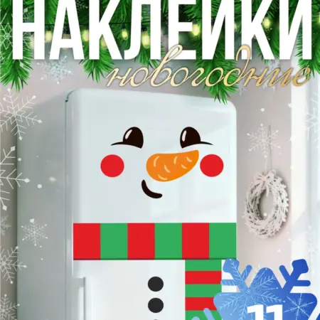 Наклейки новогодние на холодильник, снеговик. наклейки на стены