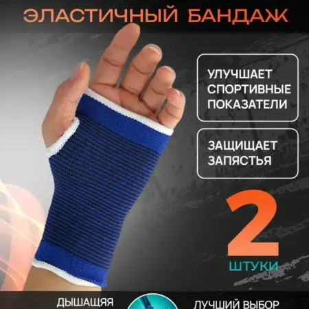 Бандаж на лучезапястный сустав эластичный 1 пара. TSF
