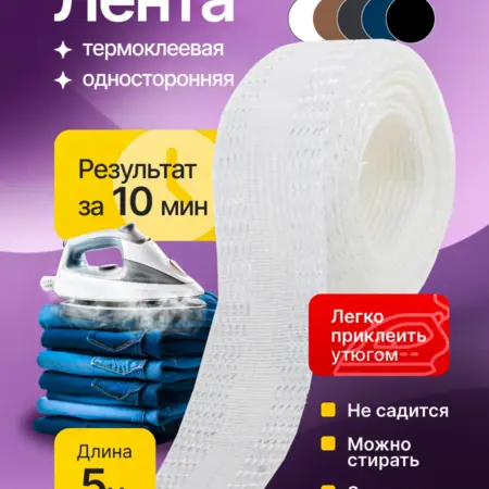 Лента для подшивания утюгом термоклеевая. Optima - Внутренний мир вашей одежды