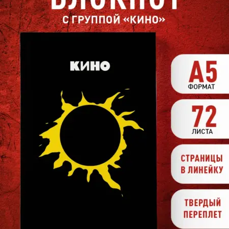 Блокнот Виктор Цой и группа "КИНО". Камнем лежать или гореть. ТД Эксмо